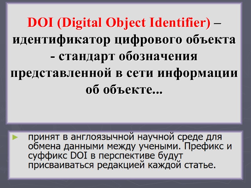 DOI (Digital Object Identifier) – идентификатор цифрового объекта - стандарт обозначения представленной в сети